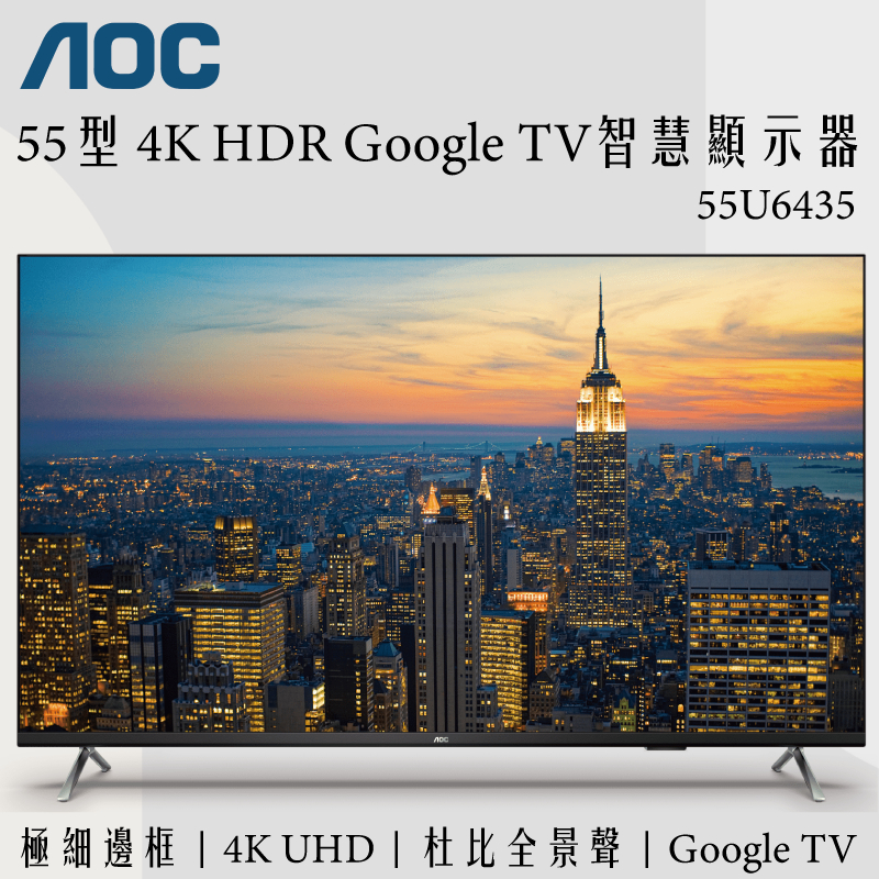 🔥現貨在庫🔥 AOC 55型 4K HDR Android 11 液晶顯示器 55U6435