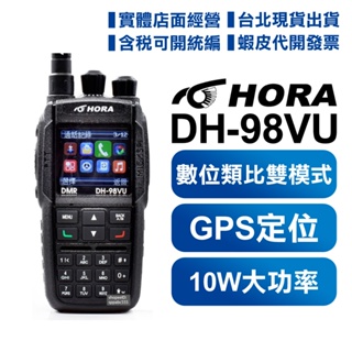 【含發票】 HORA DH-98VU DMR 數位式無線電對講機 GPS 10W 數位類比雙模式 雙頻 DH98VU