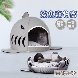 【臺灣現貨】狗窩 貓窩 鯊魚窩 寵物睡窩 睡窩 寵物墊 寵物睡墊 寵物床墊 寵物床 狗屋 貓屋 貓咪窩 鯊魚 寵物窩