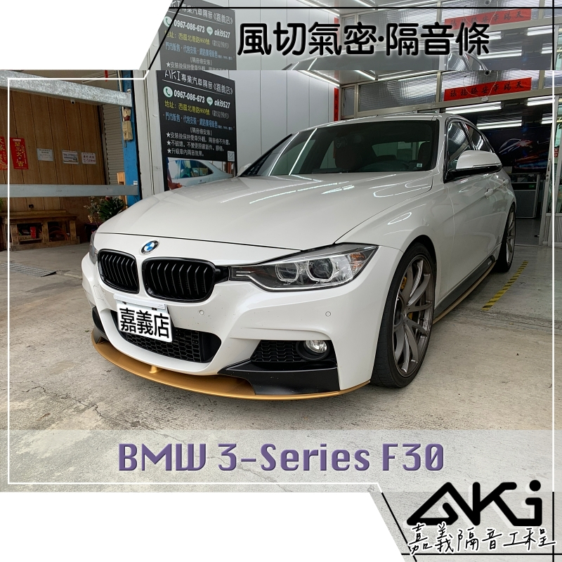 ❮單項❯ BMW F30 3-series 3系列 汽車 隔音條安裝 推薦 隔音工程 氣密條 靜化論 AKI 嘉義