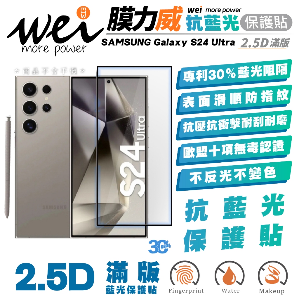 膜力威 2.5D 滿版 抗藍光 手機 螢幕貼 保護貼 玻璃貼 適 SAMSUNG Galaxy S24 Ultra