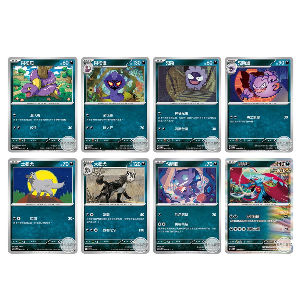萬卡坊 寶可夢 PTCG 中文版 SV5K 阿柏蛇 阿柏怪 鬼斯 鬼斯通 土狼犬 大狼犬 勾魂眼 普卡 閃卡