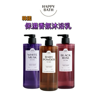 韓國製 韓國飯店御用happy bath 香氛沐浴乳 760ml 北鼻香 爽身粉香 木質白麝香 黑玫瑰