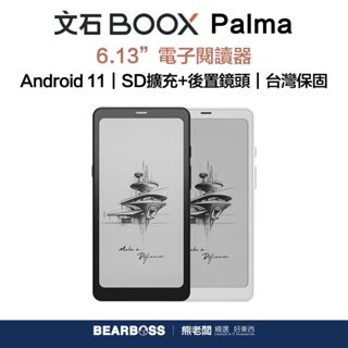 【文石Onyx BOOX】Palma 6.13 吋電子閱讀器 - 黑色/白色 【熊老闆】