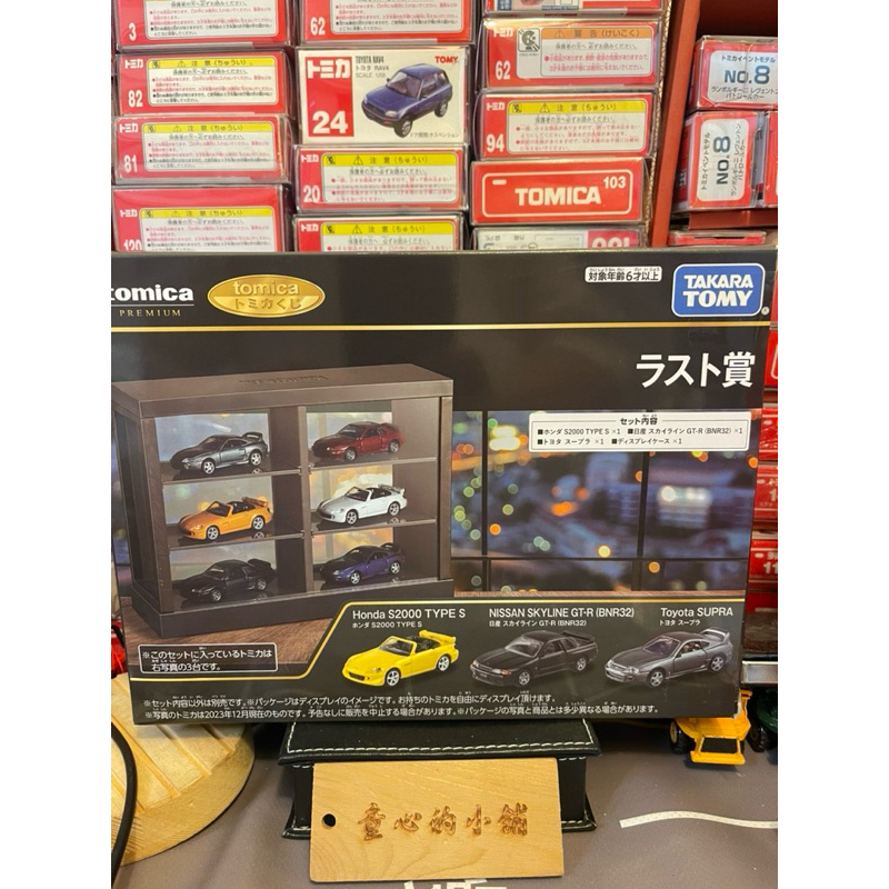 TOMICA 多美小汽車 一番賞 抽抽樂 最後賞 展示盒 收納櫃+3台車 s2000 SUPRA GTR R32