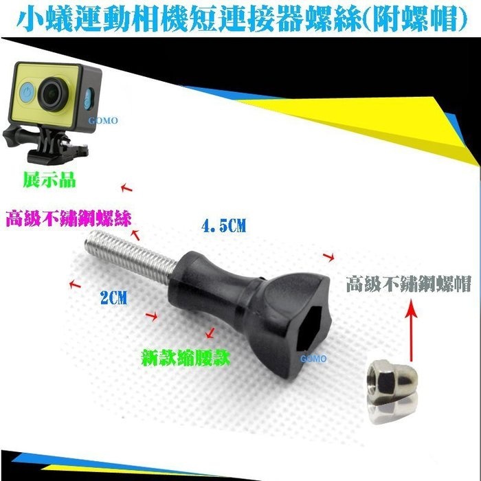 小蟻運動相機短連接器螺絲(附螺帽)-[轉接GOPRO配件使用]-運動DV攝影機快裝螺絲桿快拆接駁夾具調節手旋螺絲頭用