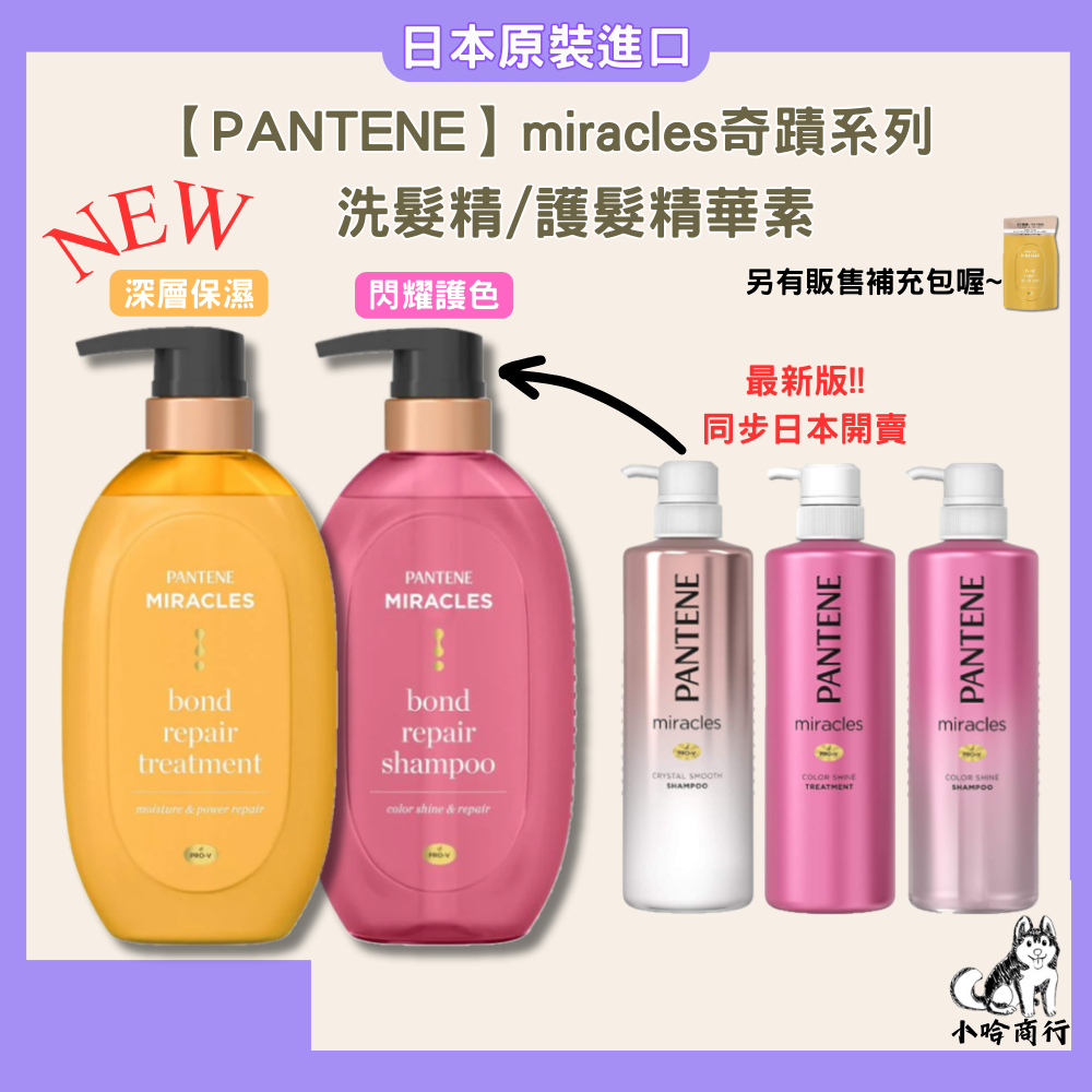 【小哈商行】潘婷 PANTENE 洗髮精 潤髮乳 miracles 奇蹟 煥活根源/柔亮/閃耀 護色 乾燥 護髮 補充包