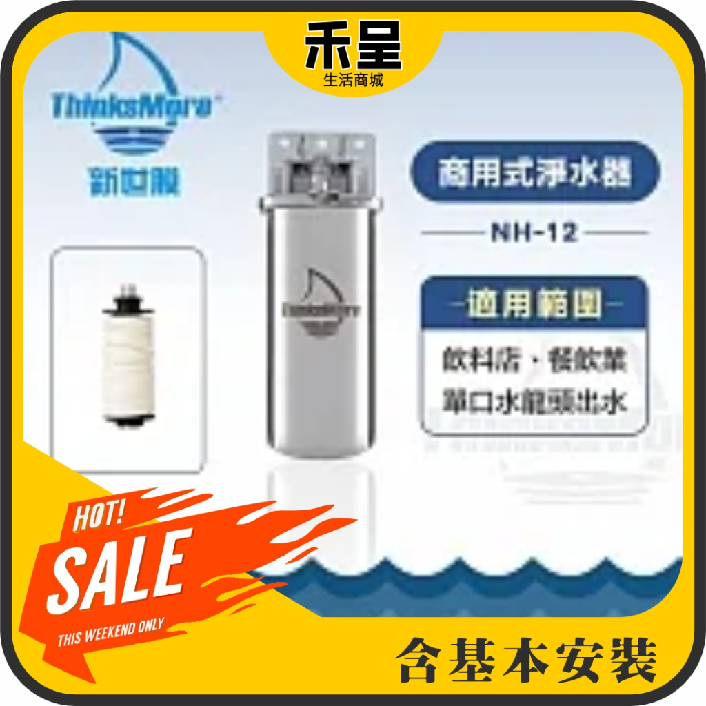 新世膜 ThinksMore 超濾膜商用式淨水器 NH-12 (含一次基本安裝基本配送)