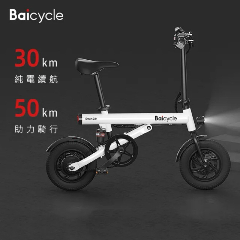 Baicycle S2 小白電動腳踏車