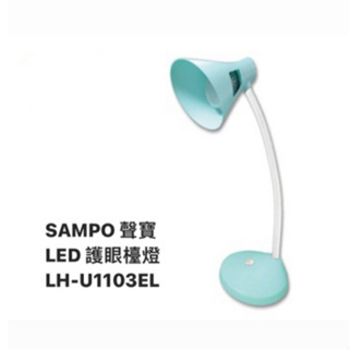 SAMPO 聲寶 LED 護眼檯燈 桌燈 書桌 天藍色（LH-U1103EL）