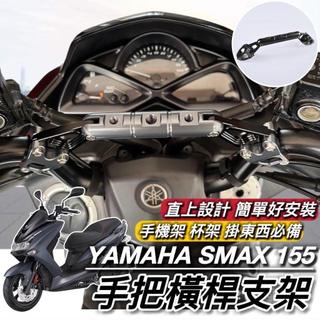 【現貨🔥橫桿】YAMAHA SMAX 橫桿 平衡桿 山葉 橫桿支架 置物盒 手機架置中 置物架 掛勾 掛鉤 手把橫桿