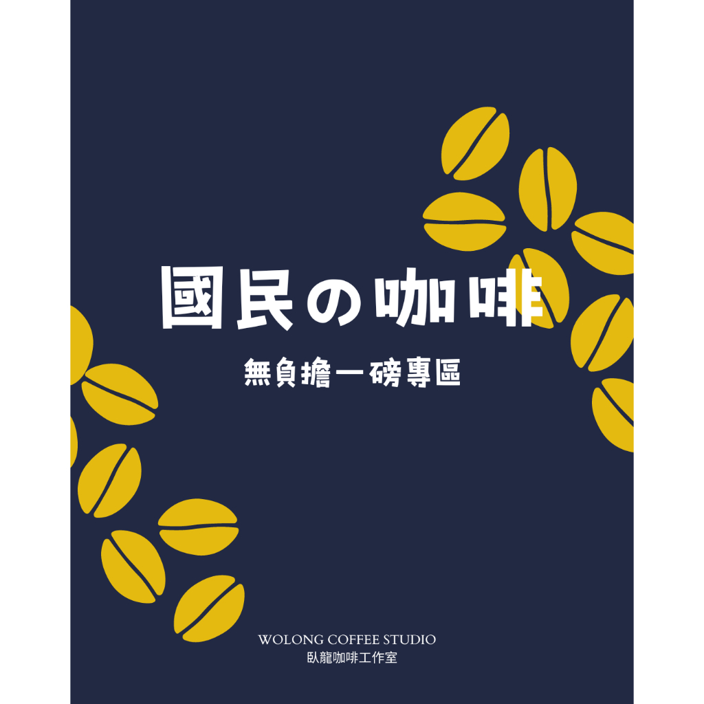 【臥龍咖啡工作室】【臥龍特選】國民の咖啡 無負擔一磅咖啡豆專賣＃超值綜合咖啡豆 #精品#手沖#手沖咖啡