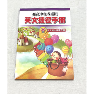 (^▽^)可樂cola小舖(^▽^)飛哥英文 會考30天完全攻略