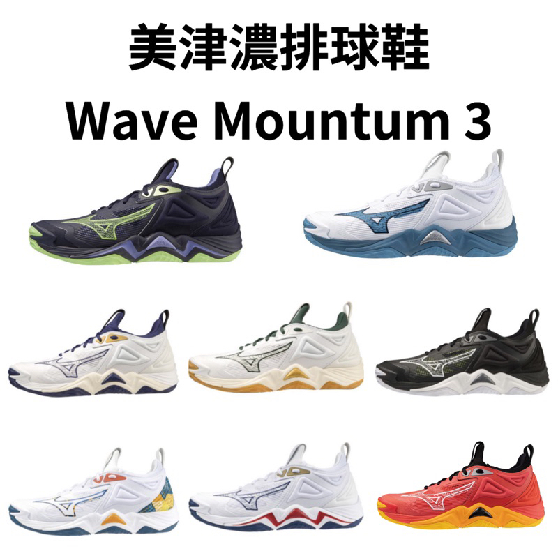 【哈林體育】美津濃 排球鞋 WAVE MOMENTUM 3 v1GA231243 V1GA231246