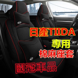 日產TIIDA座套 TIIDA專用棉麻座套 四季通用座椅套 TIIDA原車版全包圍座墊 舒適透氣耐磨全包座椅套