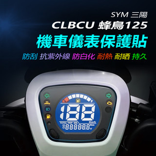 SYM三陽CLBCU蜂鳥儀表保護貼 儀錶犀牛皮保護貼 機車螢幕保護貼 儀表板TPU保護膜 CLBCU碼表保護貼