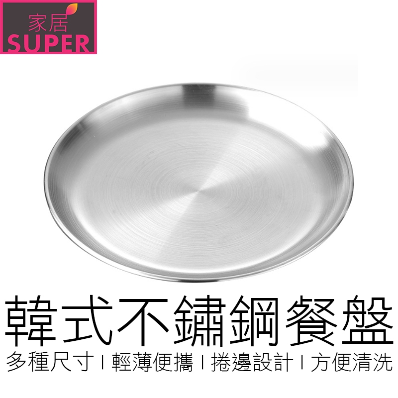 (多尺寸) 韓式不鏽鋼圓盤 淺圓盤 烤肉盤 圓盤 鋼盤 餐盤 碗盤 盤子 廚具 廚房用品 【24H出貨】