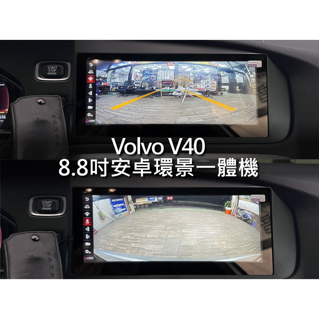 Volvo V40 8.8吋 安卓環景一體機