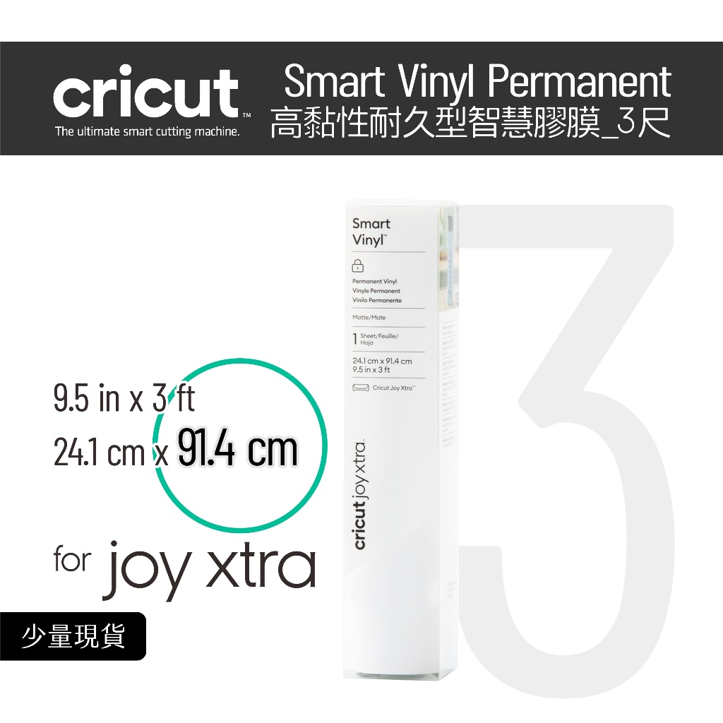 Cricut Joy Xtra Smart Vinyl Permanent 3ft 白色 高黏性耐久型智慧膠膜 卡典西德