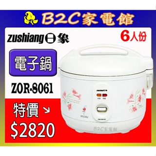 【～６人份～特價↘↘＄２８２０】《B2C家電館》【日象～機械式立體保溫電子鍋】ZOR-8061