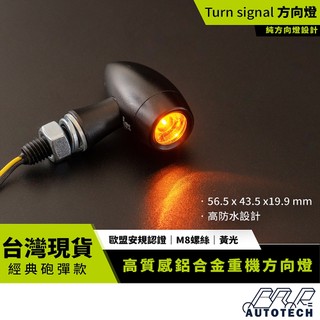 BAR AUTOTECH LED機車方向燈 M8螺絲 超迷你子彈 鋁合金底座 安規認證 雲豹/雷霆S 高質感 砲彈 復古