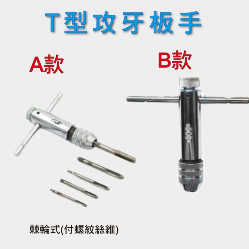 可調棘輪手用絲錐扳手 絲錐套裝組 M3-M8 攻牙扳手 攻牙器 攻絲器5鑽孔頭 工具 45C