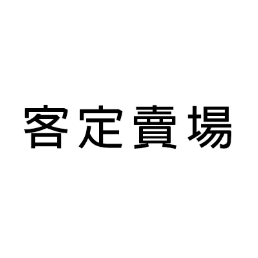 9_4776專屬賣場 客定賣場 客定賣場 客定賣場