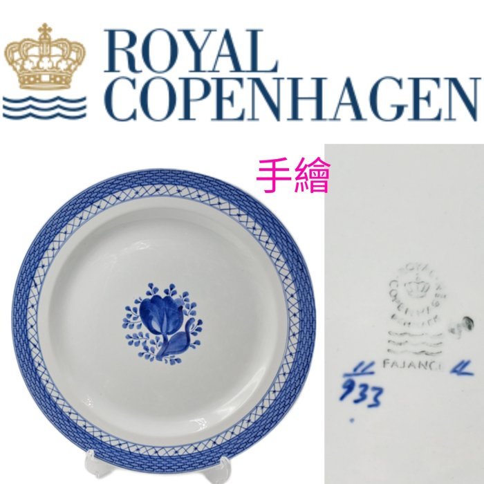 【皮老闆】 丹麥名瓷 皇家哥本哈根 手繪 大盤 (R3)