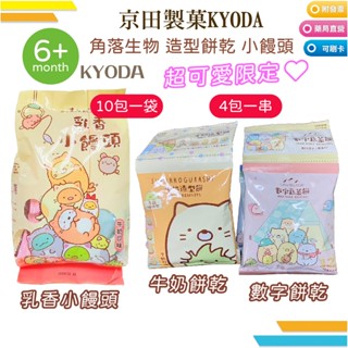 超可愛! KYODA 京田製菓 角落生物造型餅乾 蔬菜 / 牛奶 4包一串😋 20g 乳香小饅頭150g 牛奶口味