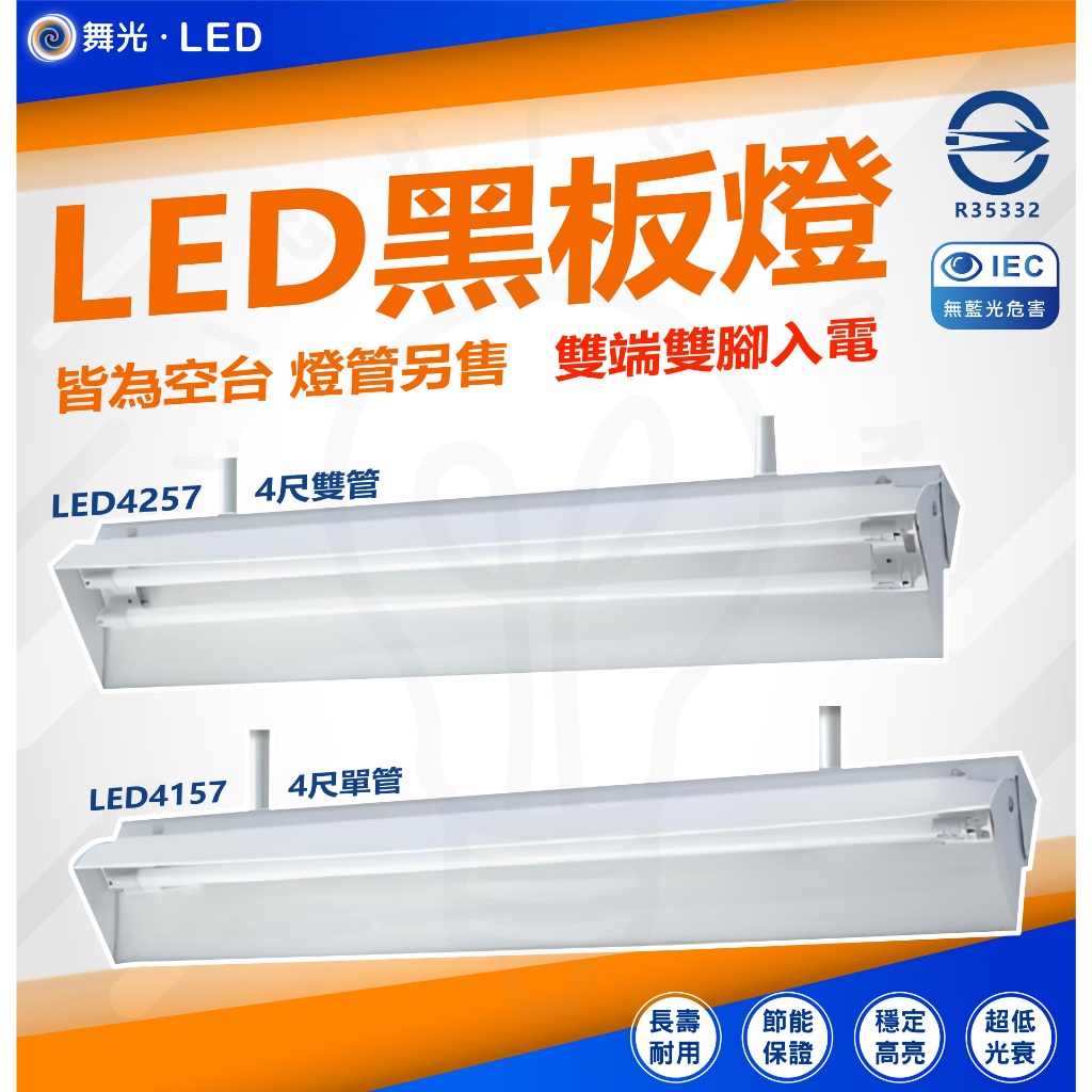 附發票 現貨 舞光 黑板燈 4尺 單管 雙管 工事燈 空台 不含光源 LED-4157 LED-4257 四尺燈管另計