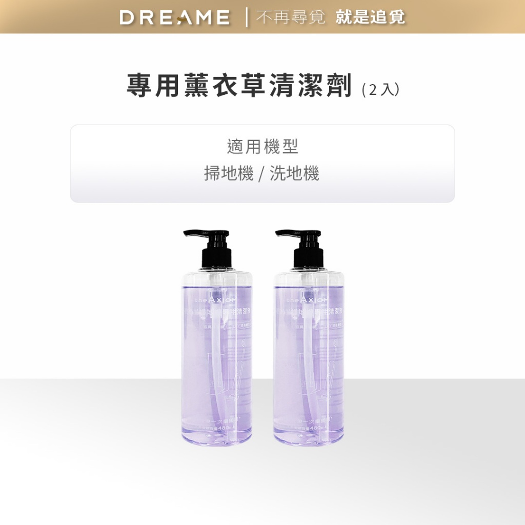 【dreame 追覓】掃地機/洗地機專用薰衣草清潔劑480ml 2瓶