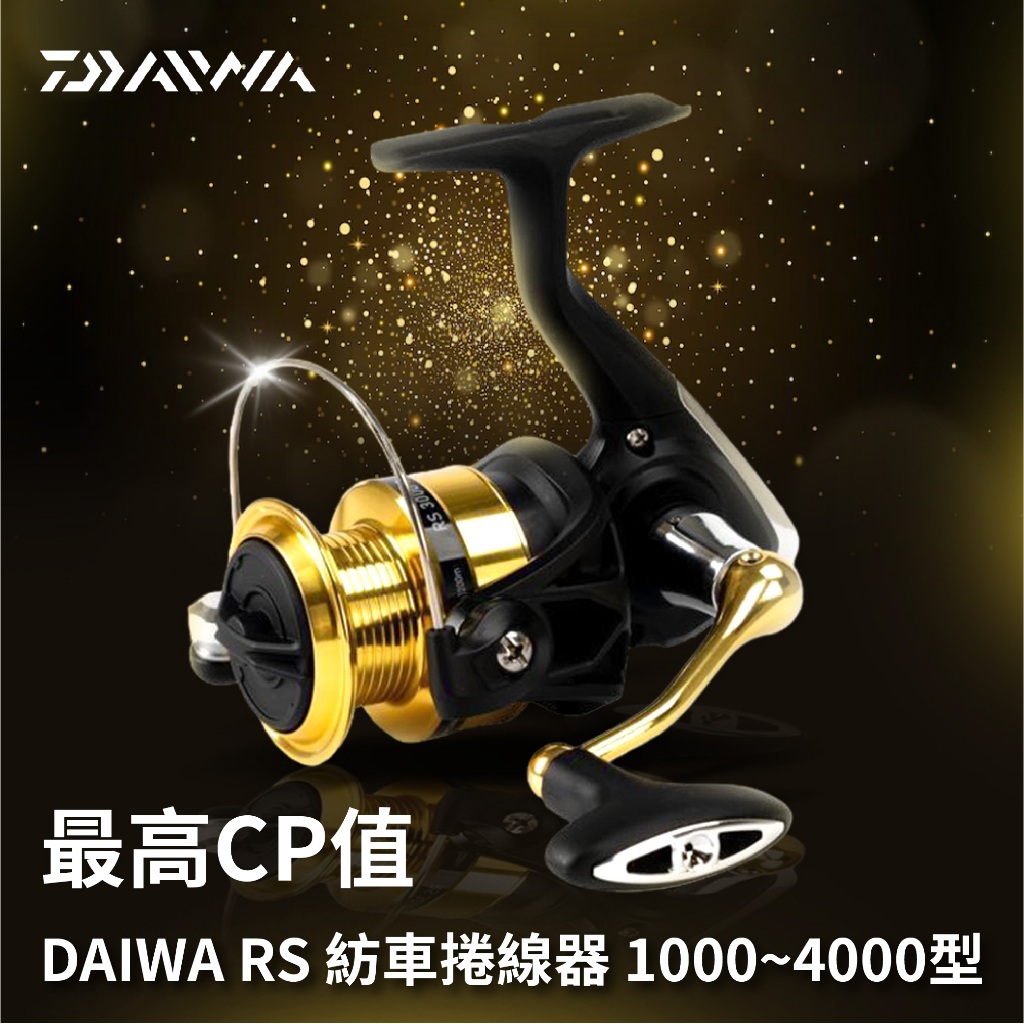 【獵漁人】領券再折 開發票+現貨 DAIWA RS 捲線器 紡車捲線器  SWEEPFIRE