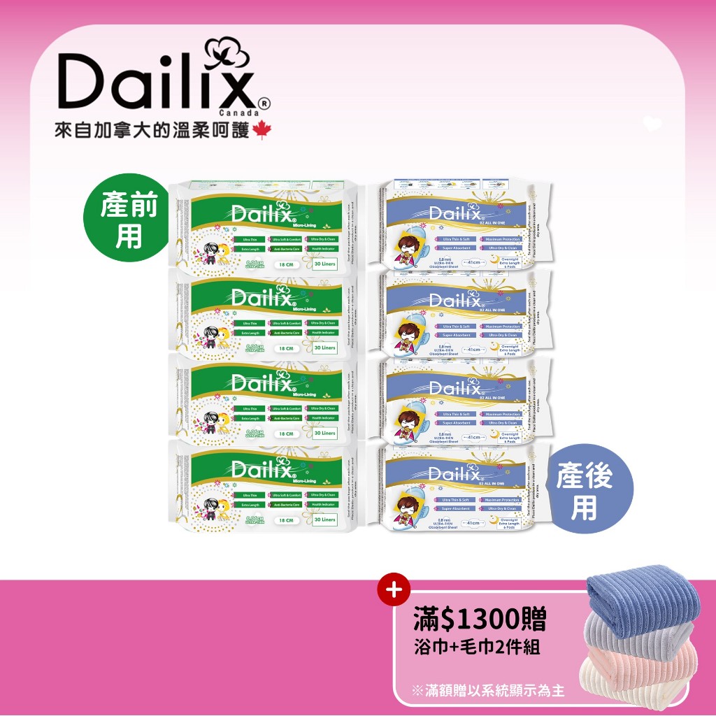 【Dailix 楓葉國】孕媽產前產後呵護組丨18cm抑菌護墊及41cm吸血鬼抑菌衛生棉 共八入 產前分泌物漏尿 產後惡露