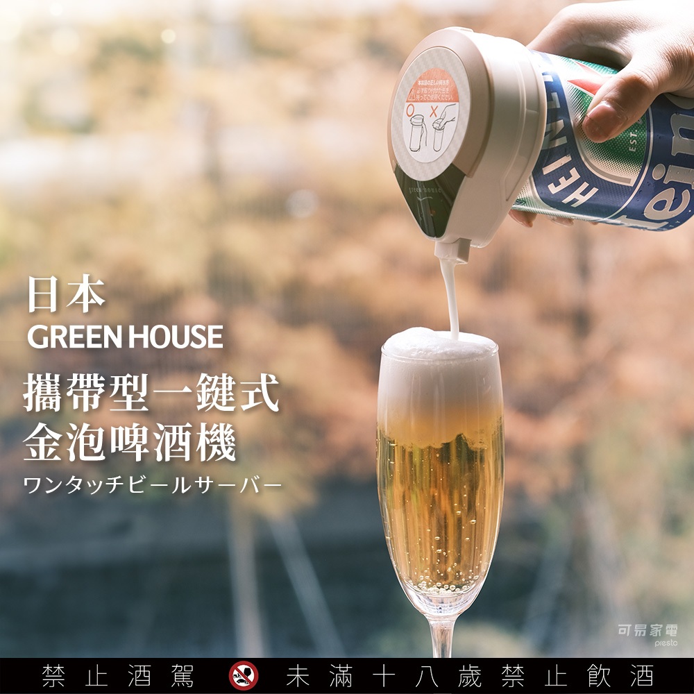 【台灣總代理】日本 GREEN HOUSE 攜帶型一鍵式金泡啤酒機 GH-BEERMS 金泡機 交換禮物 中秋烤肉神器