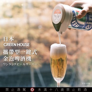 【臺灣總代理】日本 GREEN HOUSE-2023最新款攜帶型一鍵式金泡啤酒機 GH-BEERMS 金泡機 交換禮物