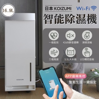 智能除濕機 Wi-Fi 日本KOIZUMI 16.9L 高效除濕力 除溼機 空氣清淨 KAD-G530 18坪 1級省電