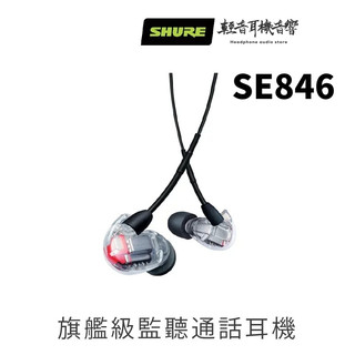 『輕音耳機音響』美國SHURE SE846 頂級監聽耳機附麥克風線