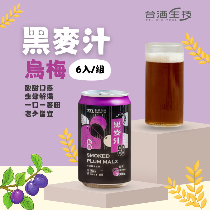 【台酒TTL】烏梅黑麥汁(全素) 六入組