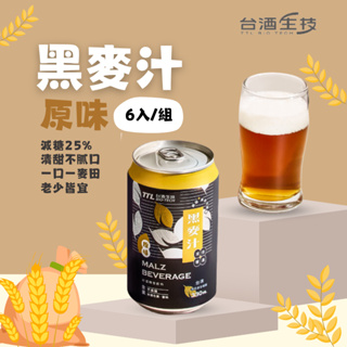 【台酒TTL】原味黑麥汁(全素) 六入組 三星認證無添加驗證標章 新配方 全素