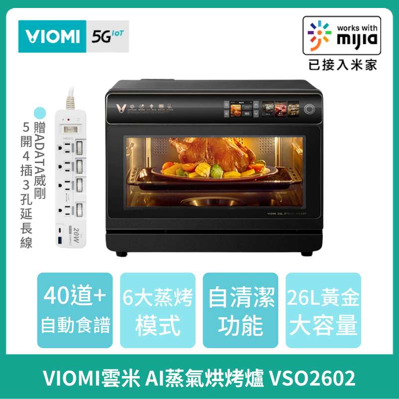 【VIOMI 雲米】AI蒸氣烘烤爐VSO2602 可連APP 微波爐 烤箱 氣炸鍋 發酵機 消毒機 烘乾機 麵包機