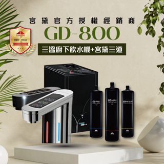 【MR. KEN WATER】宮黛GD800/GD-800 三溫(冰溫熱) 智慧控飲水機 可選配過濾器