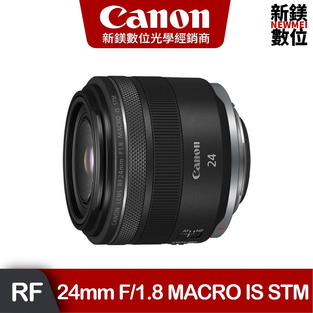 Canon RF 24mm f/1.8 MACRO IS STM 光圈廣角定焦鏡頭 台灣佳能公司貨