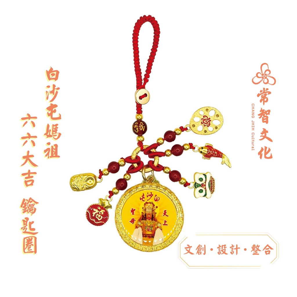 白沙屯媽祖 六六大吉 鑰匙圈 平安扣 直徑3cm 鑰匙圈 結緣品