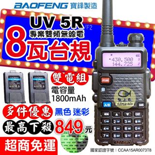 【8W 寶鋒 UV5R】8瓦 UV-5R 無線電對講機 雙電組 大功率 台規版 8W 雙頻對講機 1800mAh