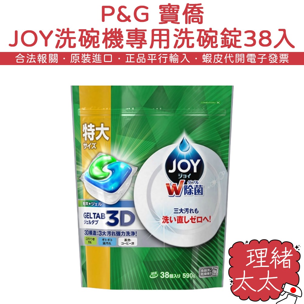 【P&amp;G 寶僑】JOY 洗碗機專用 洗碗錠 38入【理緒太太】日本原裝 3D洗碗錠 洗碗機 洗碗精 洗碗劑 洗潔精