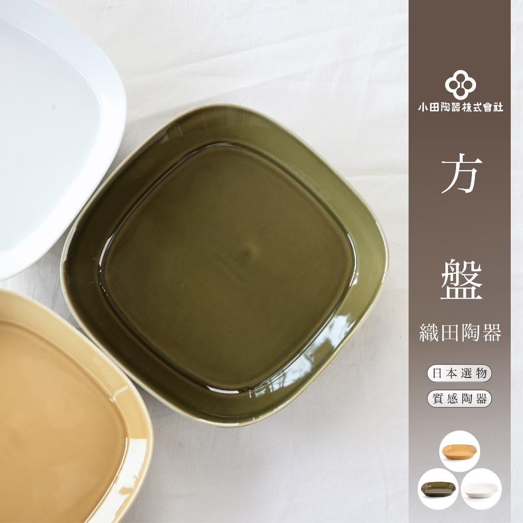 日本製織田陶器Prairie方盤-白色/橄欖色/芥末黃色【台灣現貨】餐盤 陶瓷 餐具 沙拉盤 水果盤 菜盤 餐桌佈置