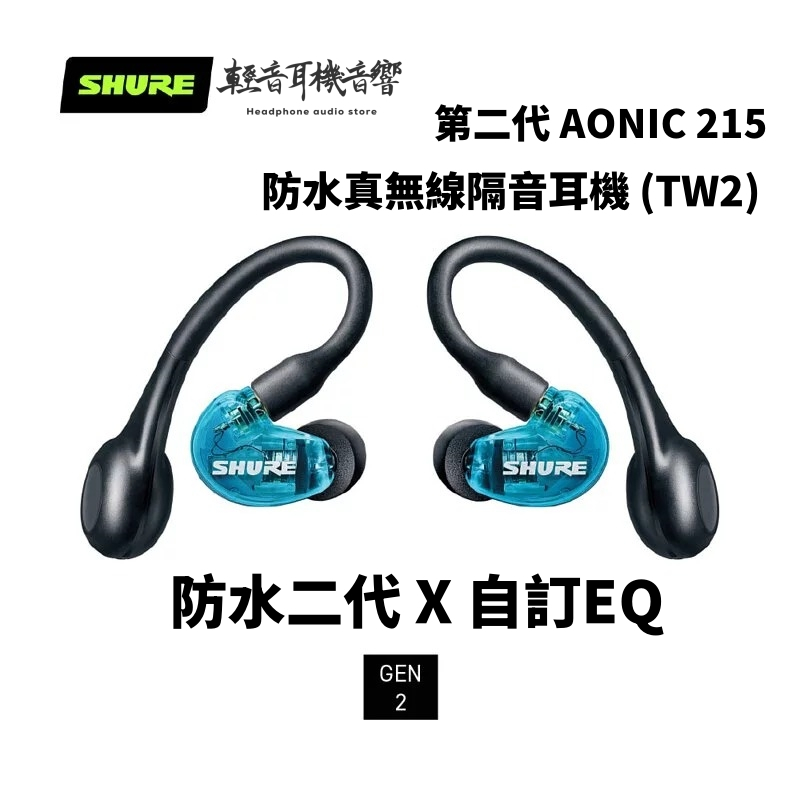 『輕音耳機音響』美國SHURE 第二代 AONIC 215 防水真無線隔音耳機 (TW2)