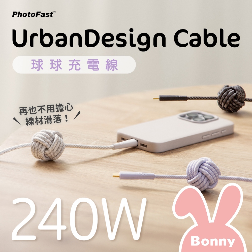 【PhotoFast】C to C 快充240W 編織球球充電線 (UrbanDesign Cable 快充線 編織線)