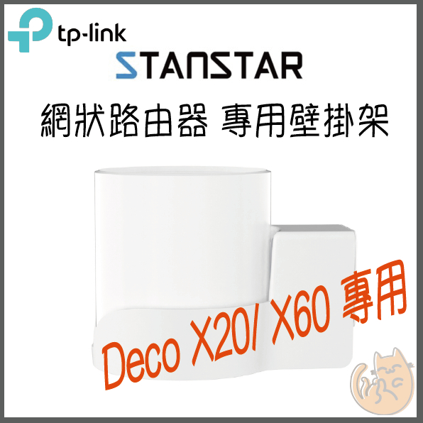 《 免運 現貨 ⭐原廠 直立式 》tp-link Deco X20 / X60 路由器 分享器 壁掛支架 壁掛架 支架