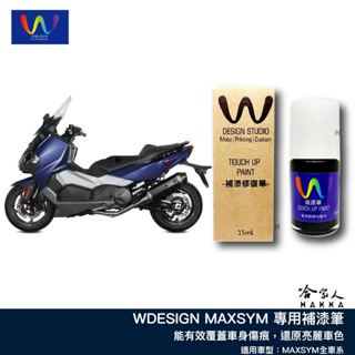 MAXSYM 消光藍 補漆筆 WDESIGN 機車補漆筆 TL508 SYM 藍 霧藍 哈家人